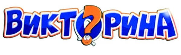 Викторина анимация