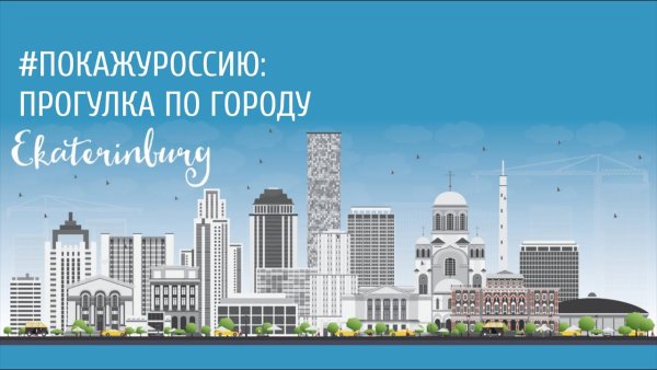 Екатеринбург векторное изображение