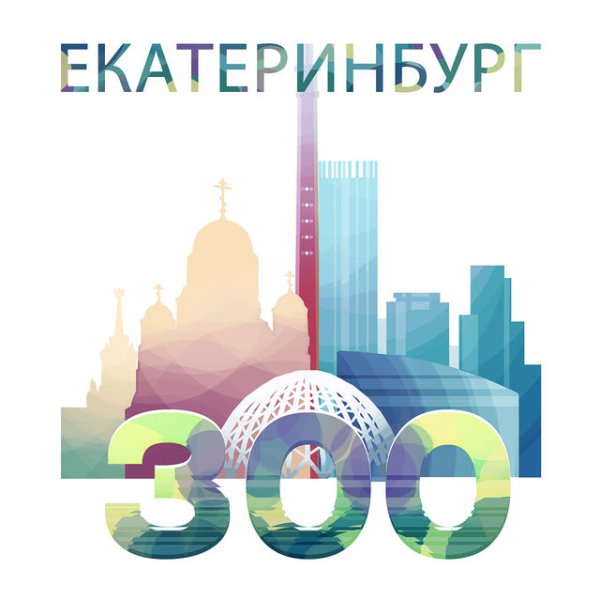Символ Екатеринбурга