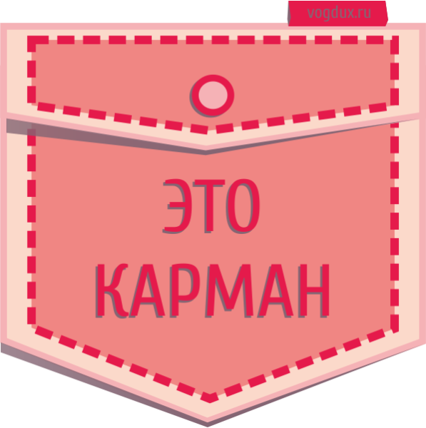 Карман нарисованный