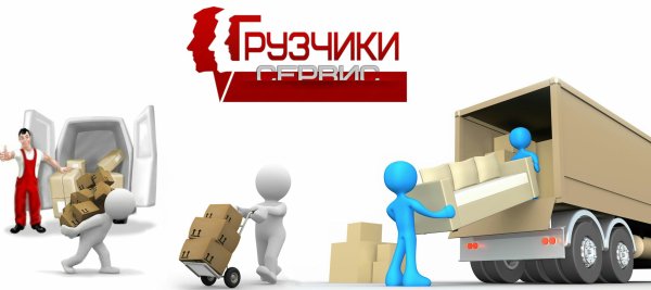 Грузоперевозки человечек