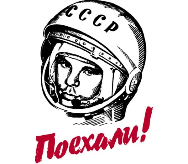 Гагарин поехали