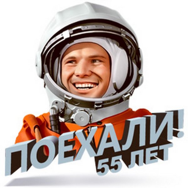 День космонавтики поехали