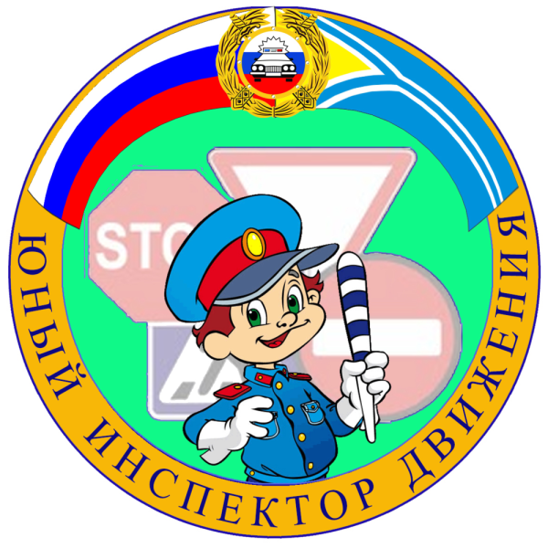 Юные инспекторы дорожного движения ЮИД