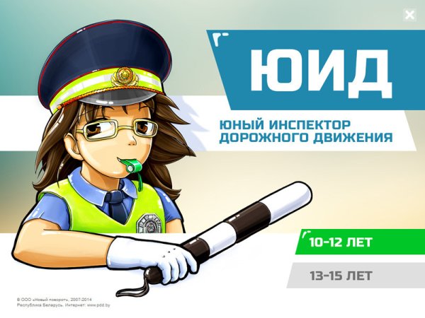 Юный инспектор дорожного движения