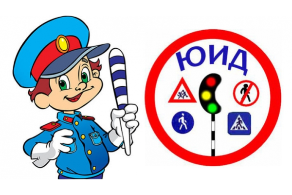Юный инспектор дорожного движения