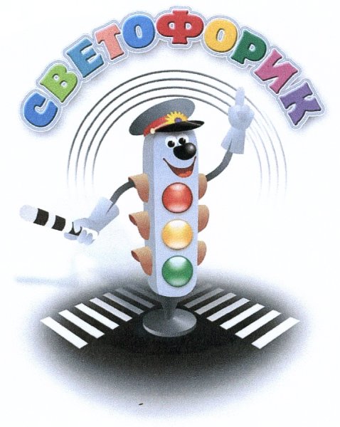 ЮИД Светофорик
