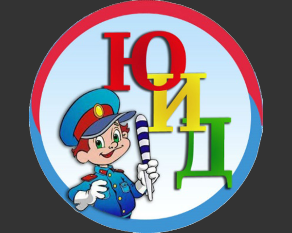 ЮИД дорожный патруль