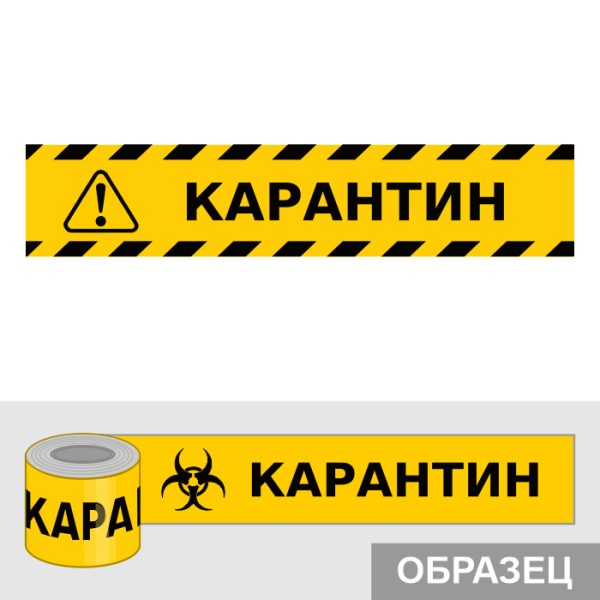 Лента карантин