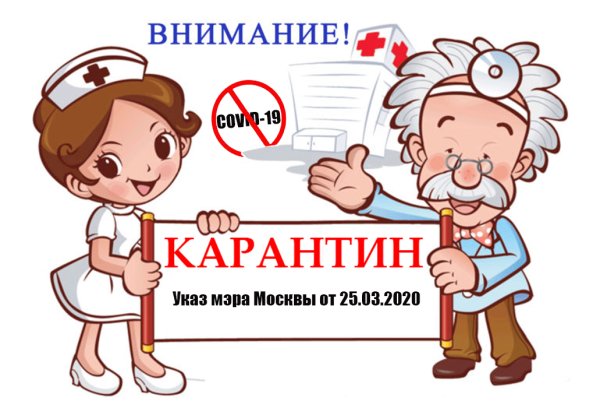 Внимание карантин