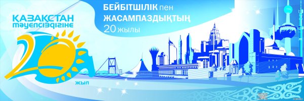 Баннер день города казакстан