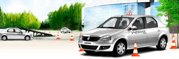 Учебный автомобиль Рено Логан