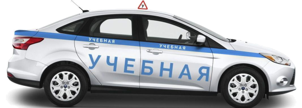 Учебное авто