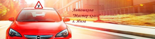 Фон для рекламы автошколы