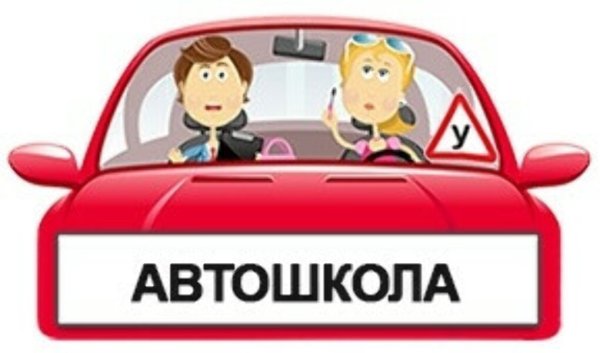 Автошкола рисунок