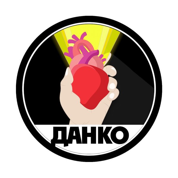 Данко Легенда о пламенном сердце