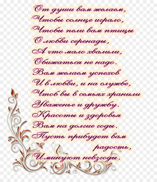 Поздравления на прозрачном фоне