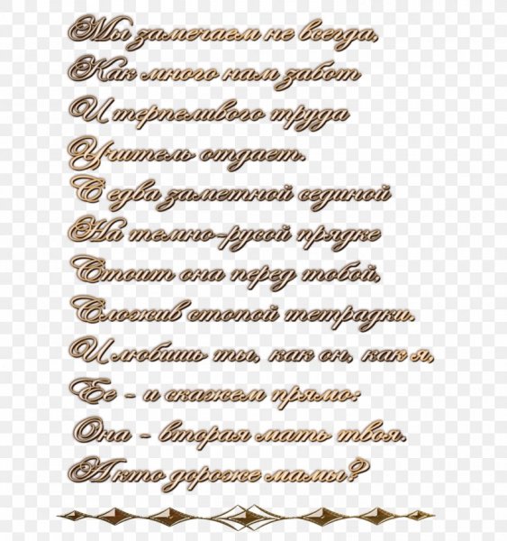 Поздравления без фона