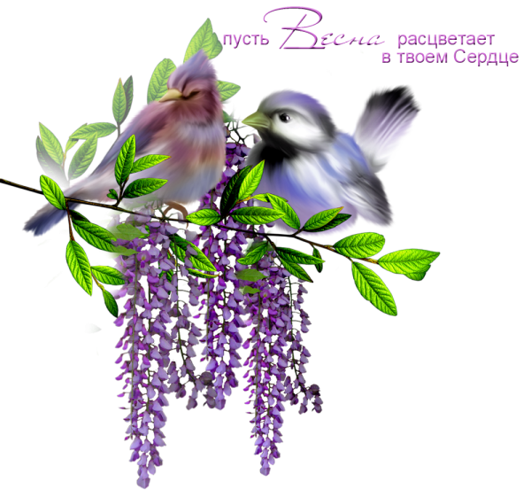 Пусть Весна расцветает в вашем сердце