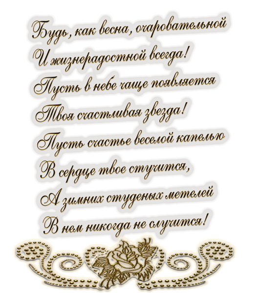 Красивые поздравления на прозрачном фоне