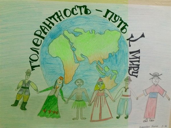 Рисунок ко Дню толерантности