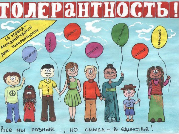 Рисунки на тему Толеран
