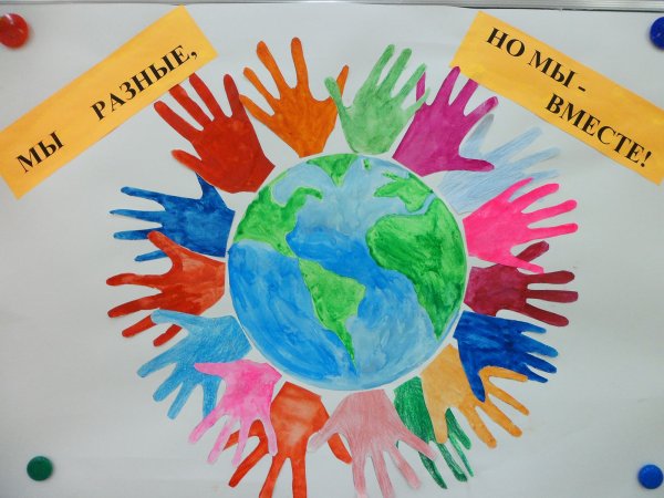 Плакат ко Дню толерантности