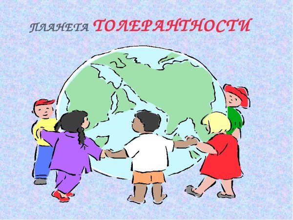 Картинки по теме толерантность для детей