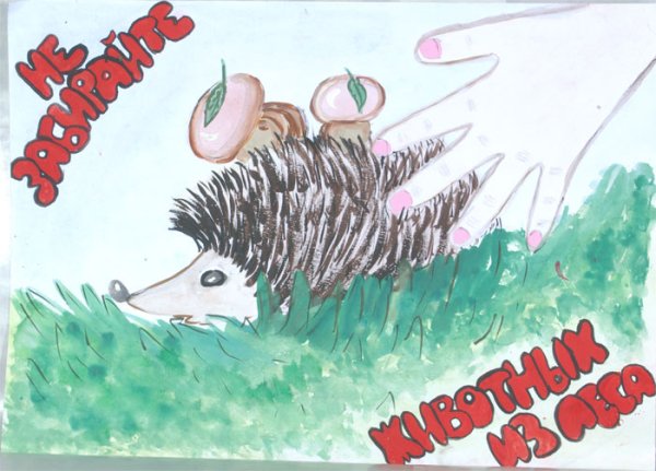 Рисунок берегите животных