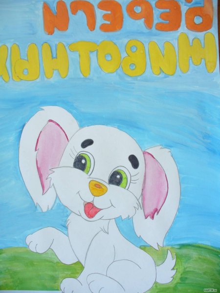 Плакат берегите животных