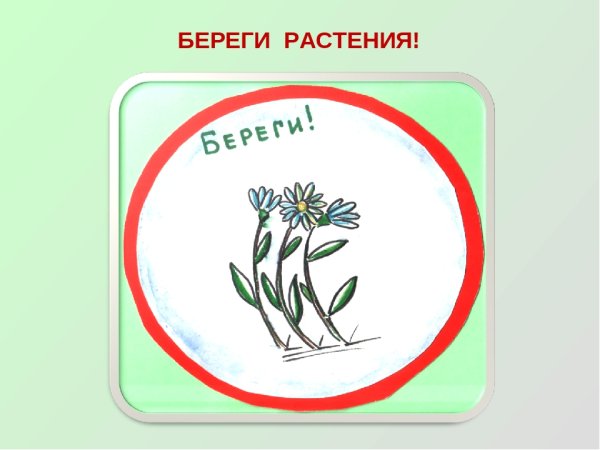 Охрана растений