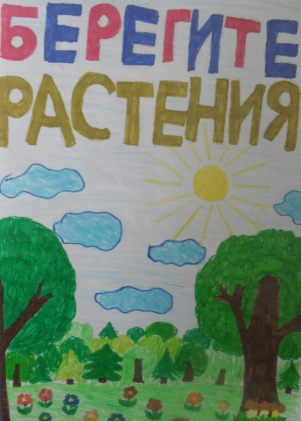 Плакатв зазиту дикорастущих ра тений