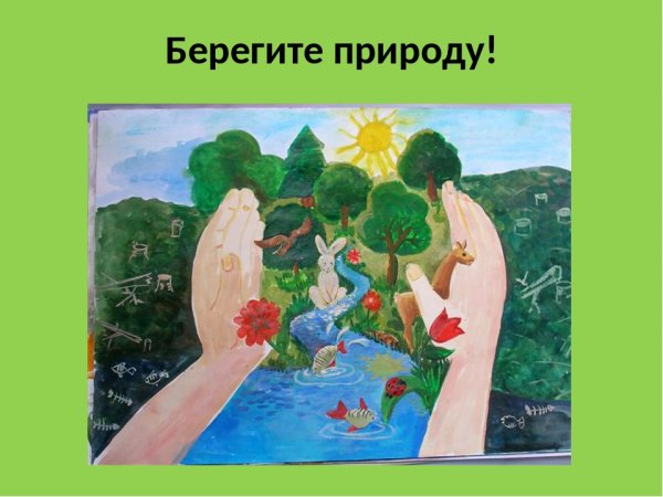 Берегите первоцветы