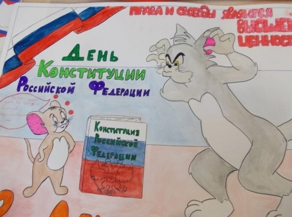 Детские рисунки ко Дню Конституции