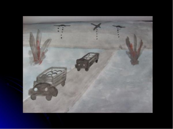 Блокада Ленинграда детские рисунки дорога жизни