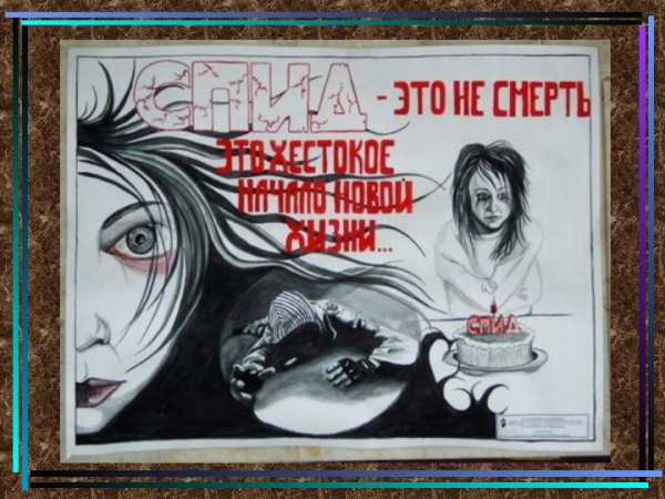 Плакат против СПИДА