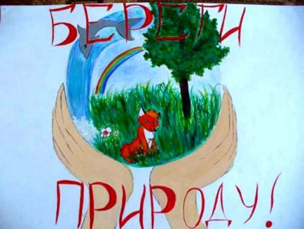 Детские плакаты на экологическую тему