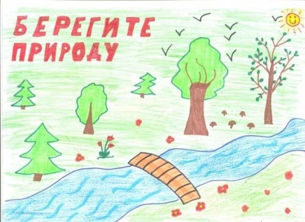 Рисунок на тему беречь природу