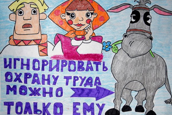 Охрана труда глазами детей