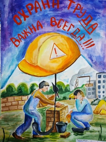 Рисунок на тему охрана труда глазами детей