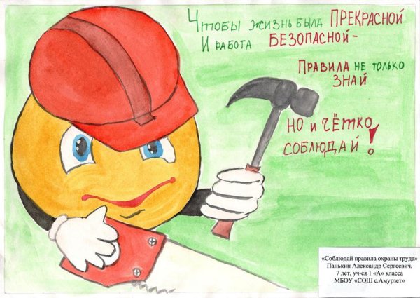 Рисунок на тему охрана труда глазами детей