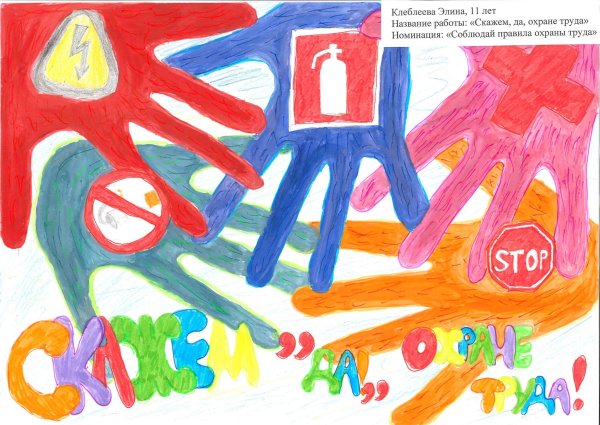 Детский рисунок охрана труда глазами ребенка