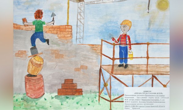 Конкурс рисунков охрана труда глазами детей
