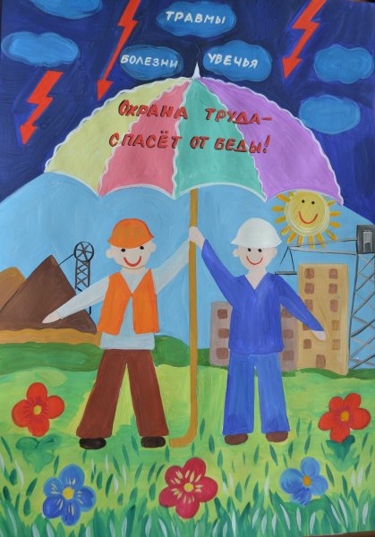 Рисунки по охране труда глазами детей