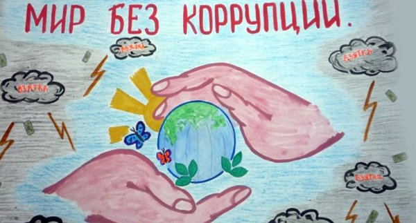 Коррупция рисунки