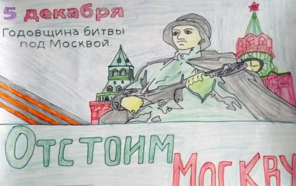 Рисунки на тему битва за Москву