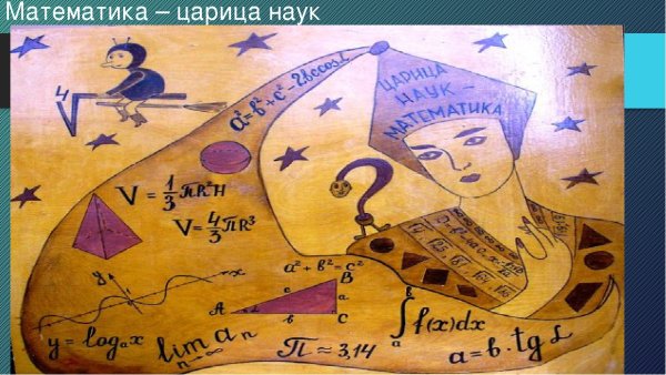 Математика царица всех наук