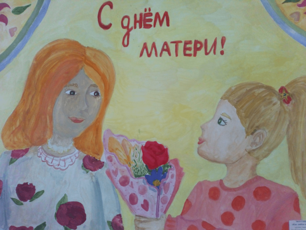 Конкурс плакатов ко Дню матери