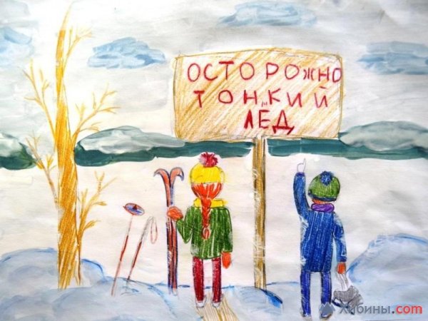 Осторожно тонкий лед рисунок на конкурс