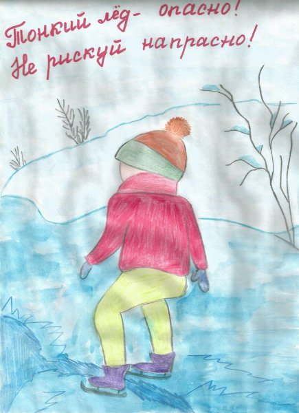Осторожно тонкий лед рисунок на конкурс